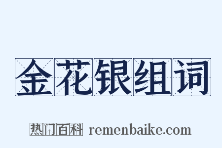 金花银组词是什么意思的图片